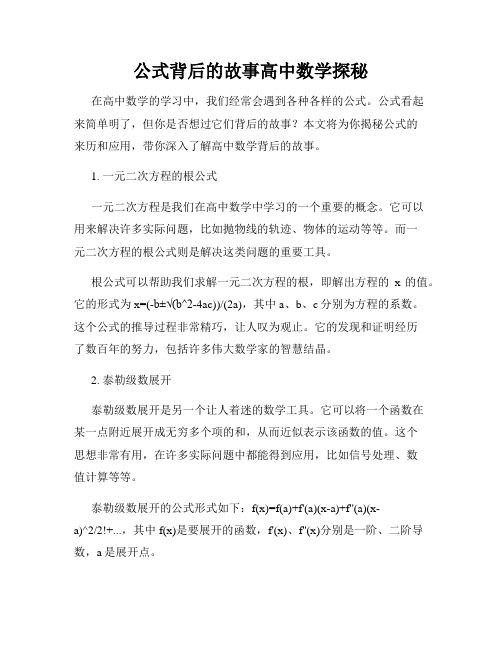 公式背后的故事高中数学探秘