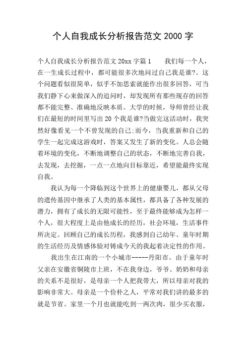 个人自我成长分析报告范文2000字