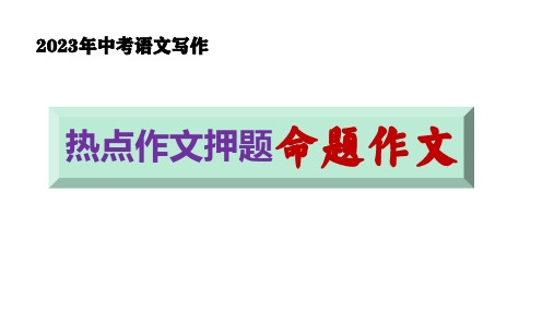 2023年中考写作热点押题：命题作文+范文及写法指导课件(共26张ppt)