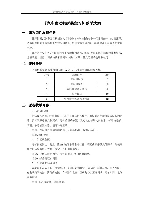 《汽车构造》拆装实训教学大纲