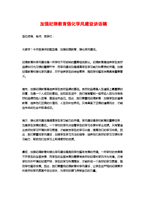 加强纪律教育强化学风建设讲话稿