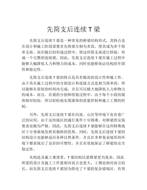 先简支后连续T梁