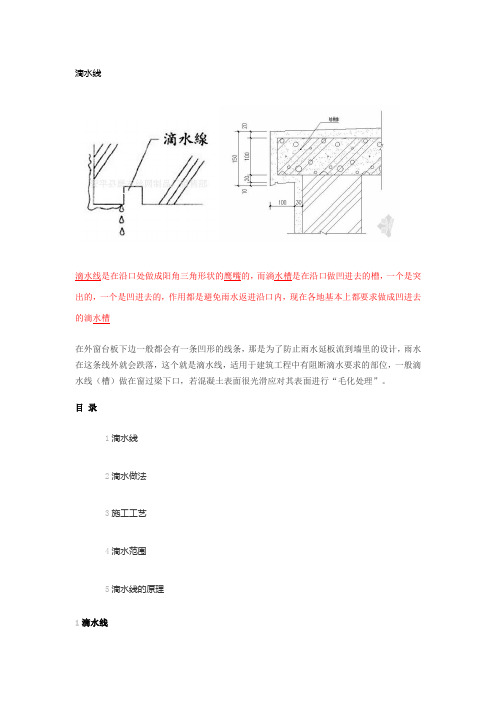 滴水线