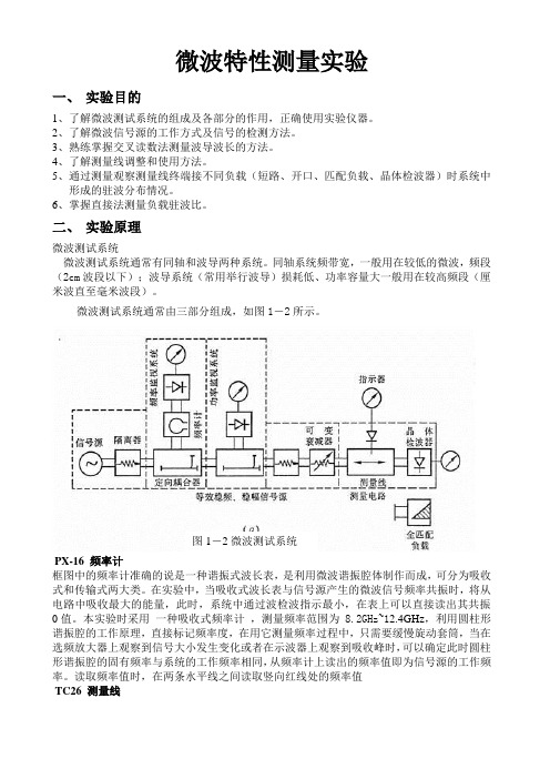 微波驻波实验报告