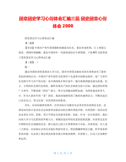 团章团史学习心得体会汇编三篇团史团章心得体会2000