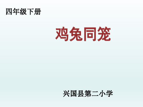 四年级下册数学课件鸡兔同笼 人教版 (26)PPT(共10页)PPT