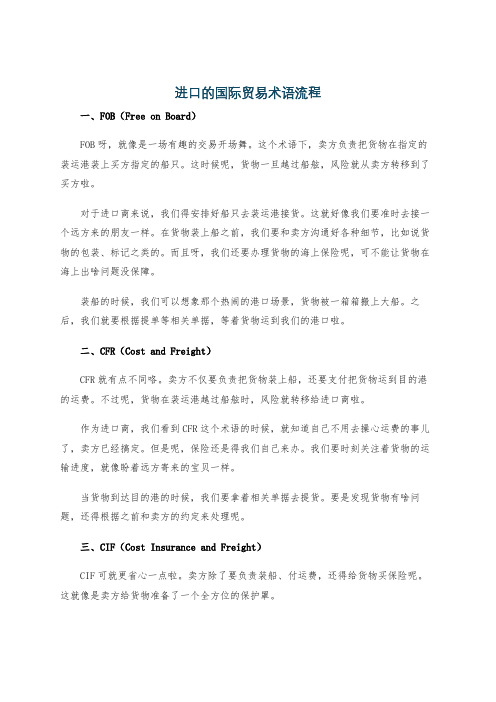 进口的国际贸易术语流程