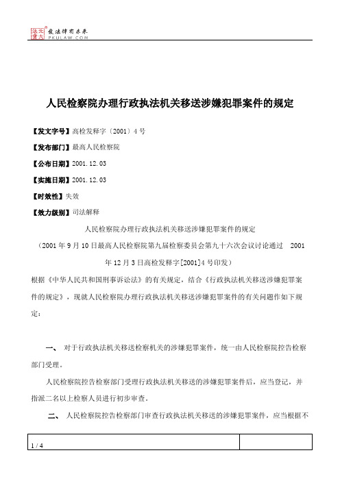 人民检察院办理行政执法机关移送涉嫌犯罪案件的规定