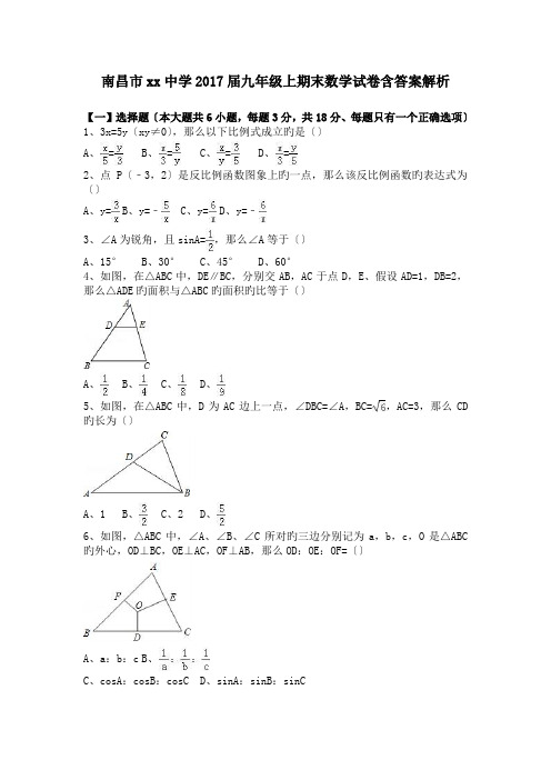 南昌市xx中学2017届九年级上期末数学试卷含答案解析