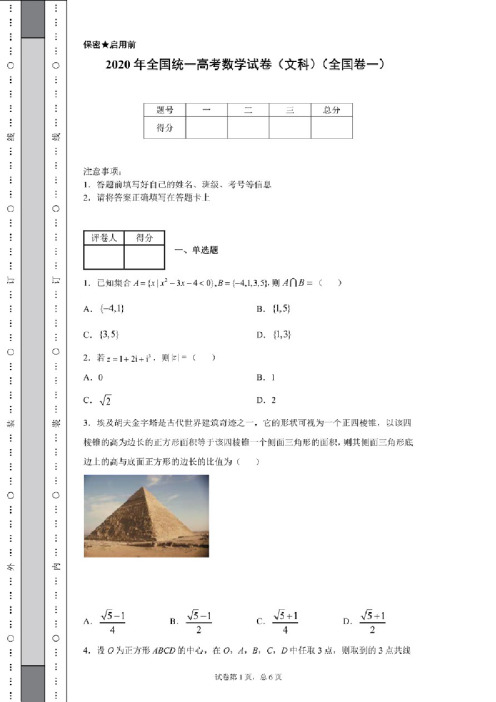 2020年全国统一高考数学试卷（文科）（全国卷一）（含详细解析）