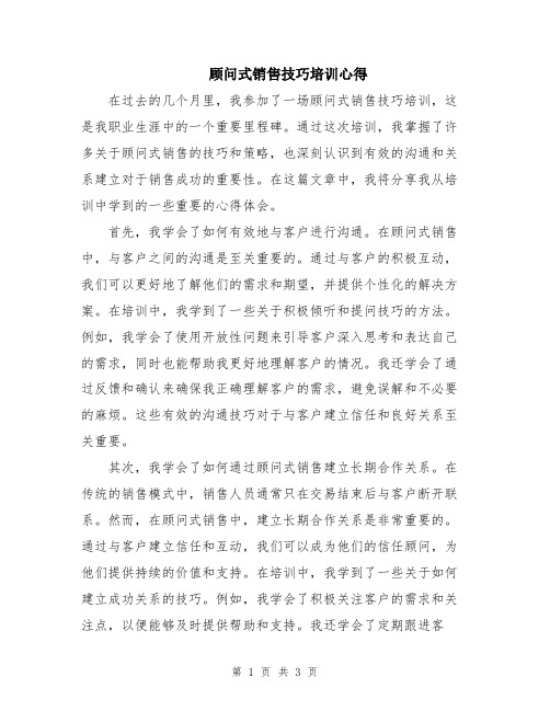 顾问式销售技巧培训心得