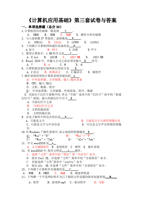 《计算机应用基础》第三套试卷与答案