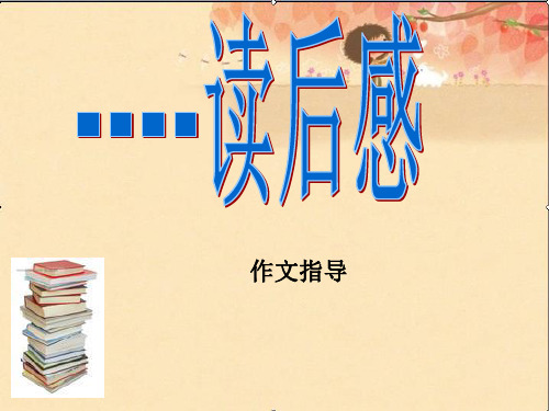 六年级上册语文课件《读后感》作文指导_教科版