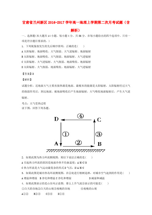 甘肃兰州新区2016-2017学年高一地理上学期第二次月考试题(含解析)