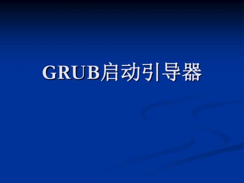 GRUB启动引导器