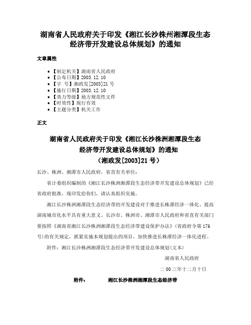 湖南省人民政府关于印发《湘江长沙株州湘潭段生态经济带开发建设总体规划》的通知