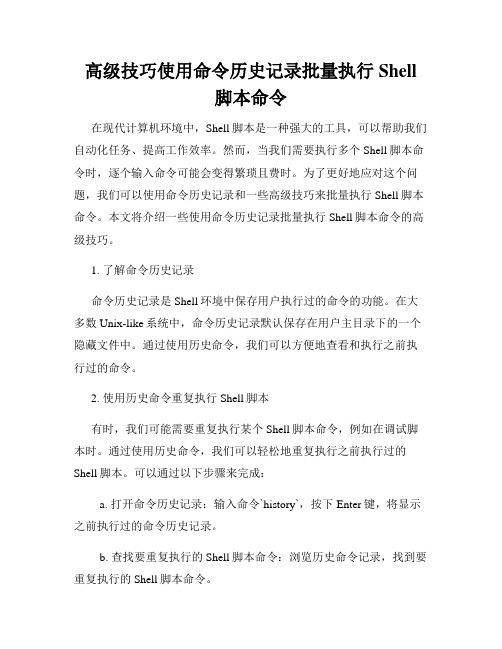 高级技巧使用命令历史记录批量执行Shell脚本命令