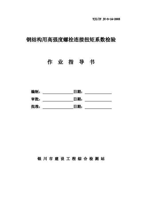 高强度螺栓连接副试验作业指导书