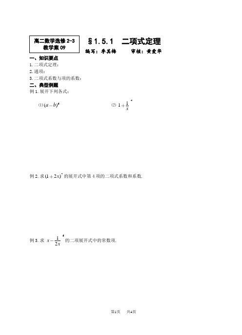 高二数学  教案  1.5.1 二项式定理学案苏教版_选修2-3