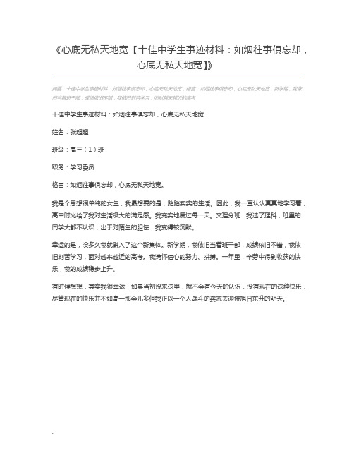 心底无私天地宽【十佳中学生事迹材料:如烟往事俱忘却,心底无私天地宽】