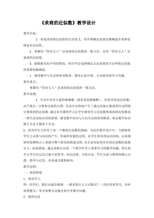 求商的近似数