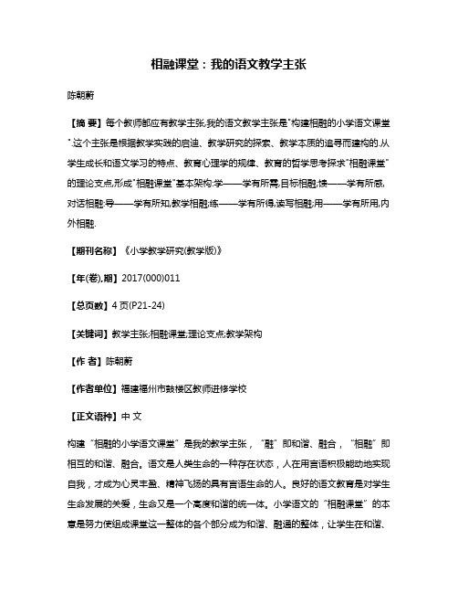 相融课堂:我的语文教学主张