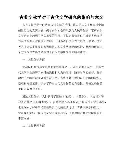 古典文献学对于古代文学研究的影响与意义