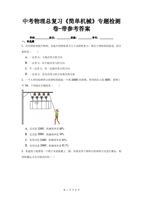 中考物理总复习《简单机械》专题检测卷-带参考答案