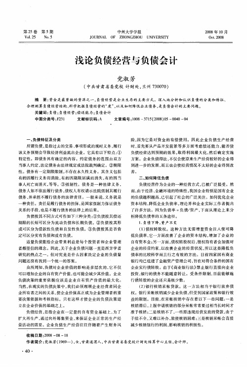 浅论负债经营与负债会计