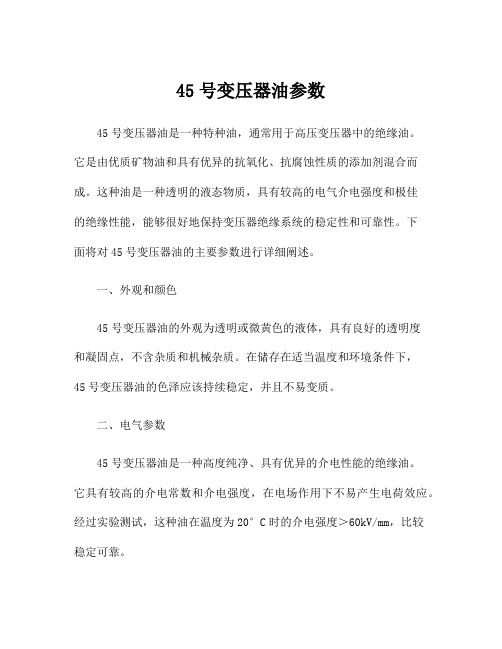 45号变压器油参数