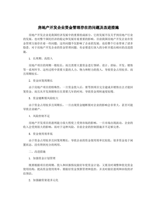 房地产开发企业资金管理存在的问题及改进措施