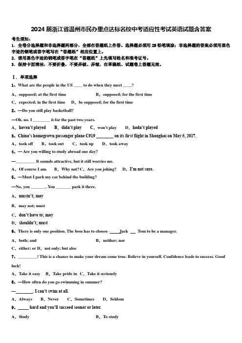 2024届浙江省温州市民办重点达标名校中考适应性考试英语试题含答案