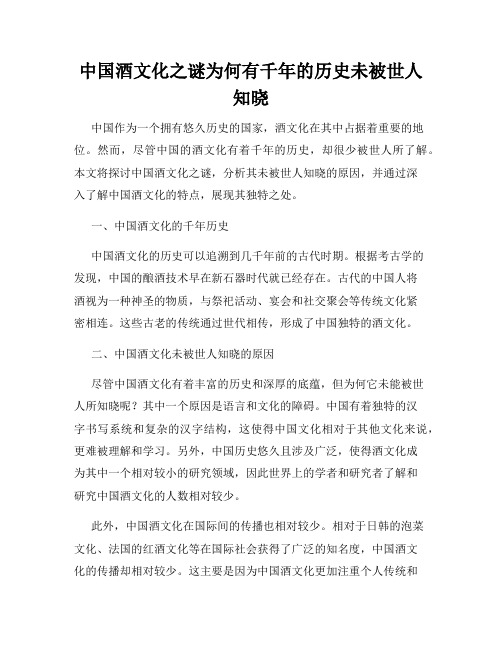 中国酒文化之谜为何有千年的历史未被世人知晓