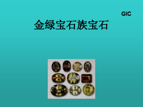 宝石学速成10-6金绿宝石