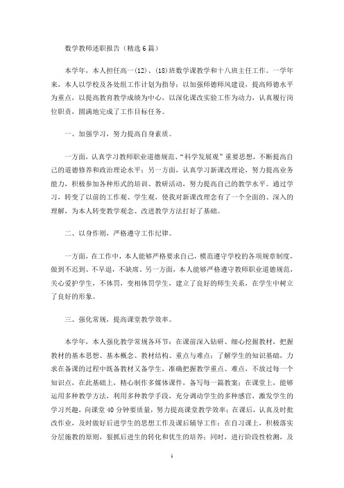 最新数学教师述职报告(精选6篇)