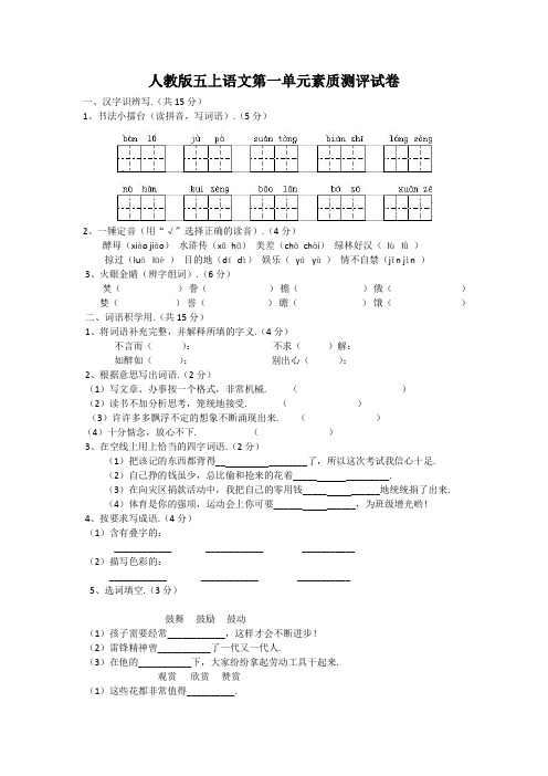 新人教版语文五年级上册1-8单元试卷(及参考答案)