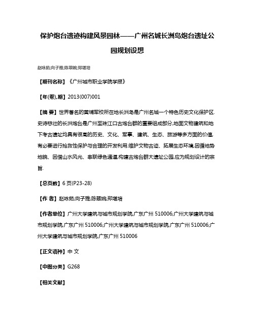 保护炮台遗迹构建风景园林——广州名城长洲岛炮台遗址公园规划设想