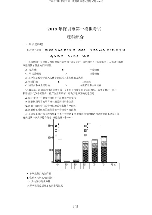 广东省深圳市高三第一次调研历考试理综试题(word)