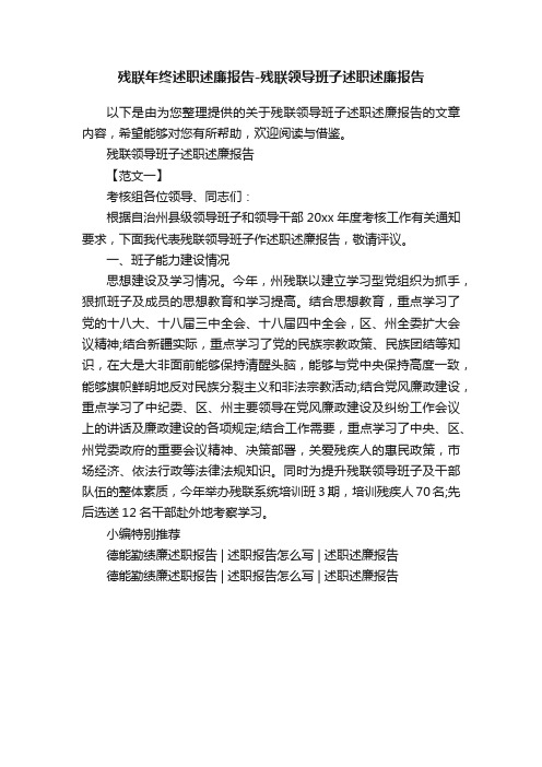 残联年终述职述廉报告-残联领导班子述职述廉报告