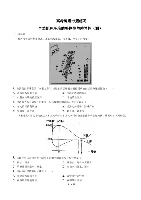 高考地理-自然地理环境的整体性与差异性(测)-专题练习(含答案与解析)