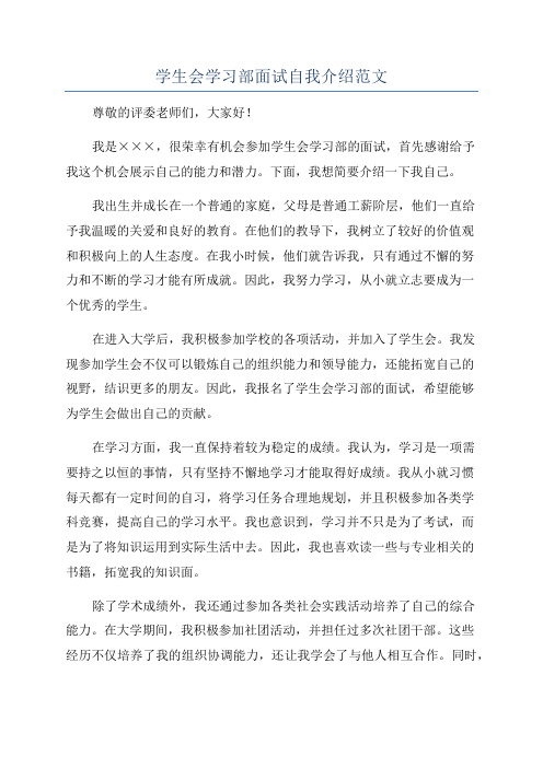 学生会学习部面试自我介绍范文