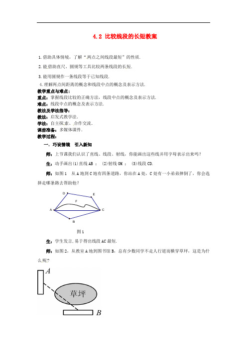 《比较线段的长短》word教案 (公开课获奖)2022北师版 (8)