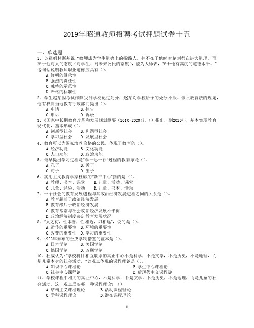 2019年昭通教师招聘考试押题试卷十五