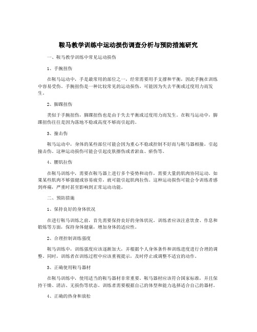 鞍马教学训练中运动损伤调查分析与预防措施研究