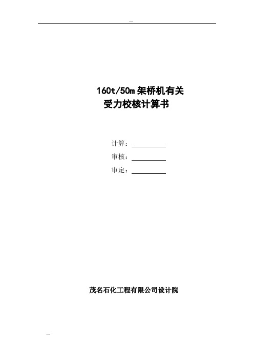 160t-50m桥架吊车梁受力的的分析计算