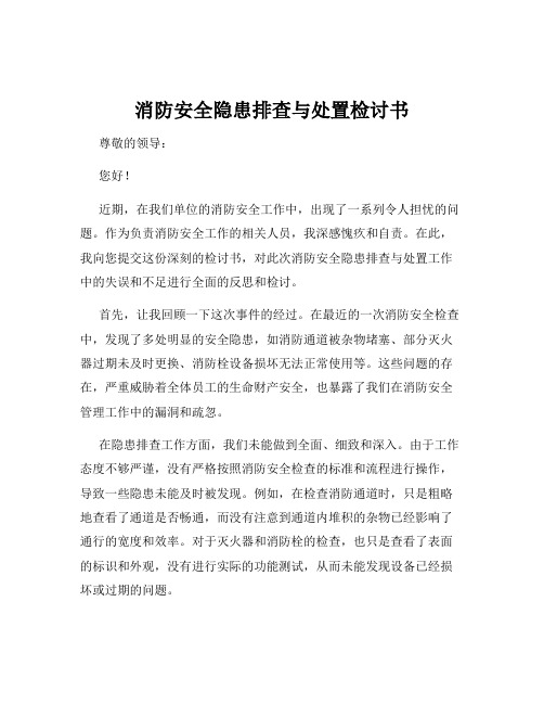 消防安全隐患排查与处置检讨书