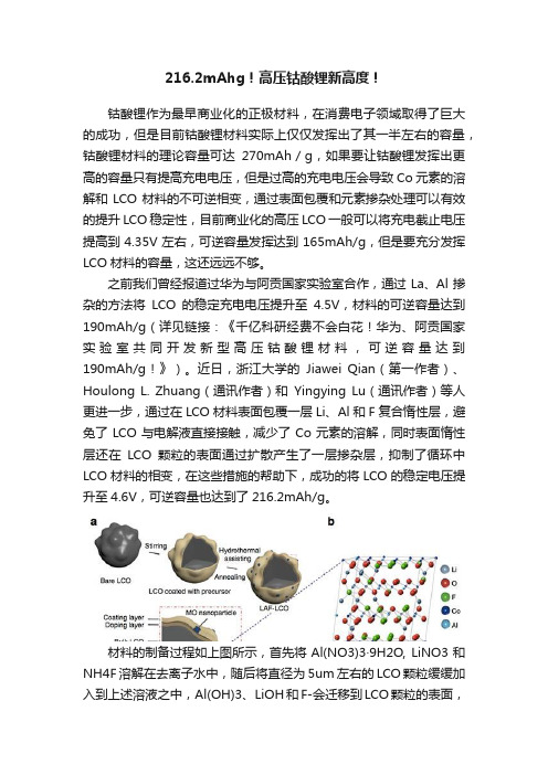 216.2mAhg！高压钴酸锂新高度！