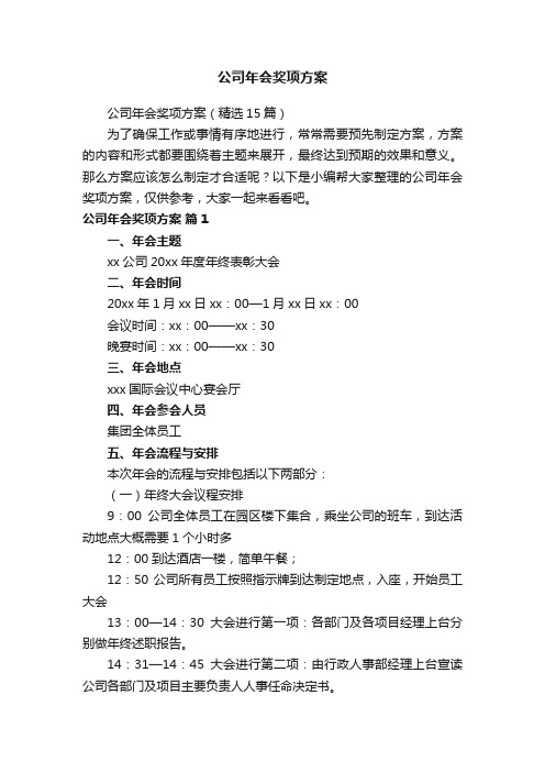 公司年会奖项方案（精选15篇）