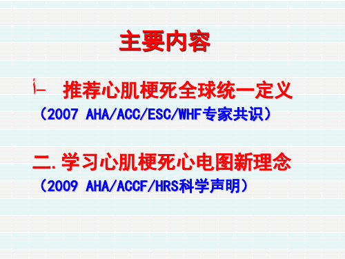 急性心肌梗死心电图2009-心肌梗死再定义与新理念