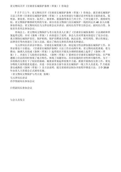 甘肃省文物局召开《甘肃省长城保护条例(草案)》咨询会